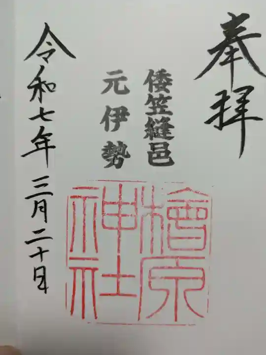檜原神社(大神神社摂社)の御朱印
