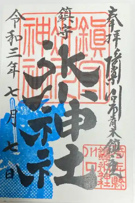 鎮守氷川神社の御朱印