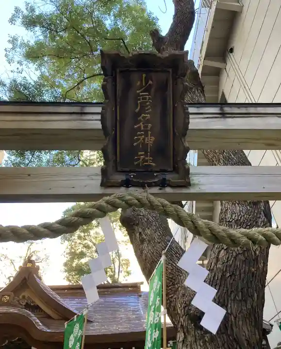 少彦名神社(大阪府)