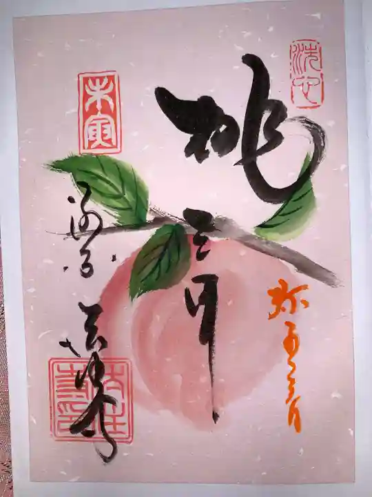 後白河院御聖蹟 法住寺の御朱印