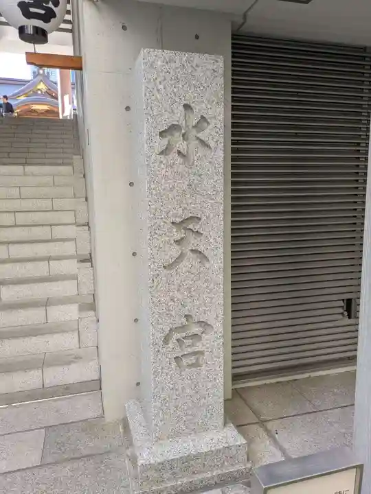 水天宮(東京都)