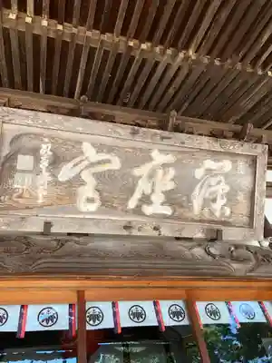 篠座神社(福井県)