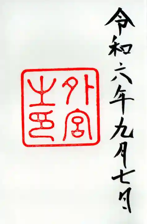 伊勢神宮外宮(豊受大神宮)の御朱印