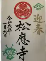 松應寺の御朱印