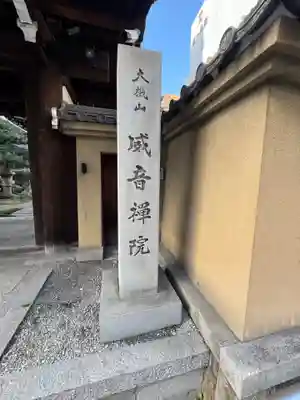 威音院(愛知県)