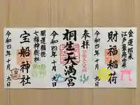 桐生天満宮の御朱印