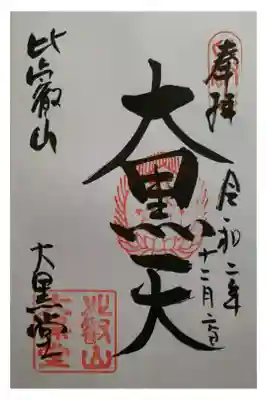 大黒堂御朱印