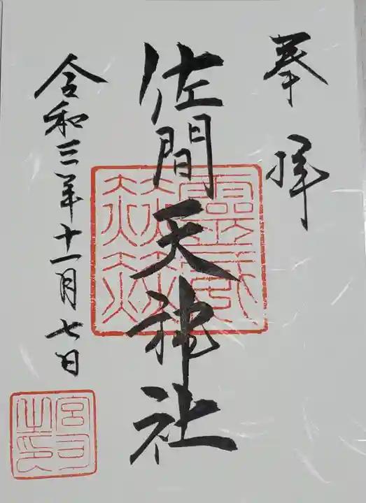 佐間天神社の御朱印