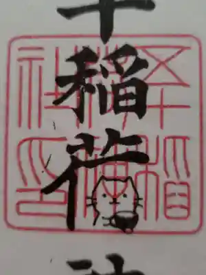 五十稲荷神社(栄寿稲荷神社)(東京都)