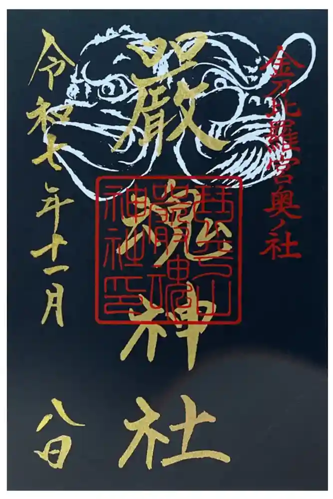 金刀比羅宮の御朱印