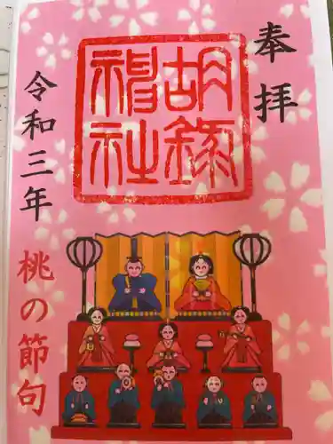 胡録神社の御朱印