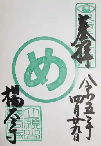 柳谷観音　楊谷寺の御朱印