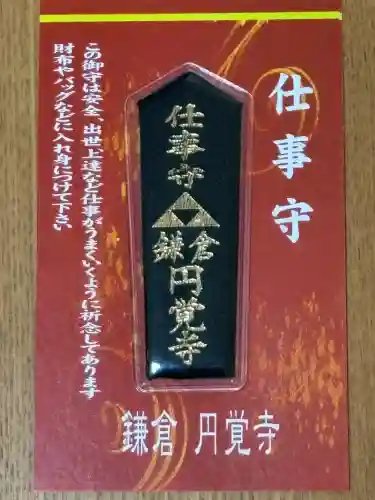 円覚寺のお守り