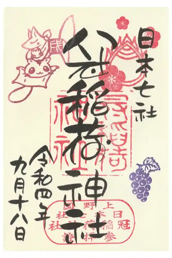 冠稲荷神社の御朱印