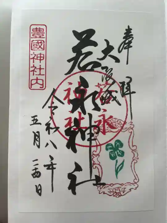 若永神社(豊国神社 境内社)の御朱印