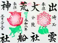 出雲大社埼玉分院の御朱印