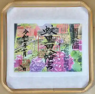 蚊里田八幡宮(長野県)