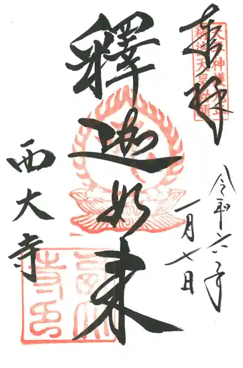 西大寺の御朱印