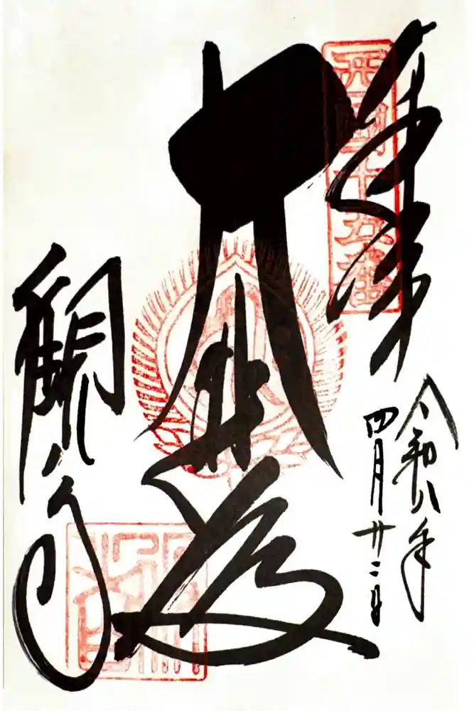 今熊野観音寺の御朱印