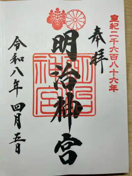 明治神宮の御朱印