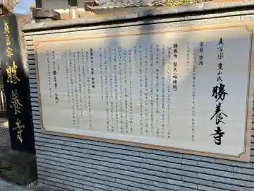 勝養寺の{uncategorized: "未分類", other: "その他", undefined: "問題あり", building: "その他建物", grave: "お墓", sacred_gate: "鳥居", guardian: "狛犬", statue: "像", buddha: "仏像", history: "歴史", nature: "自然", garden: "庭園", animal: "動物", pagoda: "塔", temizu: "手水舎", mountain_gate: "山門・神門", sanctuary: "本殿・本堂", subordinate: "末社・摂社", art: "芸術", scenery: "景色", jizo: "地蔵", ema: "絵馬", goshuin: "御朱印", omikuji: "おみくじ", items: "授与品その他", amulet: "お守り", goshuincho: "御朱印帳", eats: "食事", festival: "お祭り", votive_dance: "神楽", shichigosan: "七五三参", wedding: "結婚式", experience: "体験その他", initially: "初詣", around: "周辺", anti_infection: "感染症対策"}