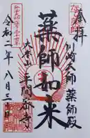 川崎大師(平間寺)の御朱印