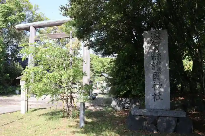 滋賀県護国神社(滋賀県)