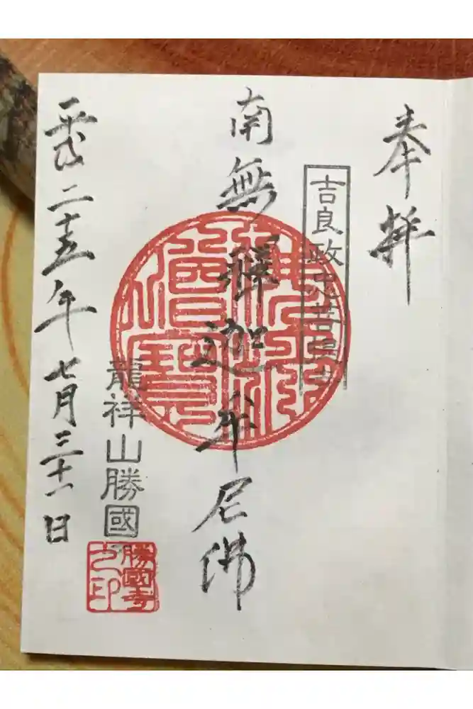 勝國寺の御朱印