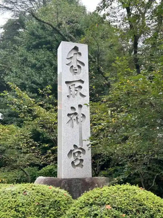 香取神宮(千葉県)