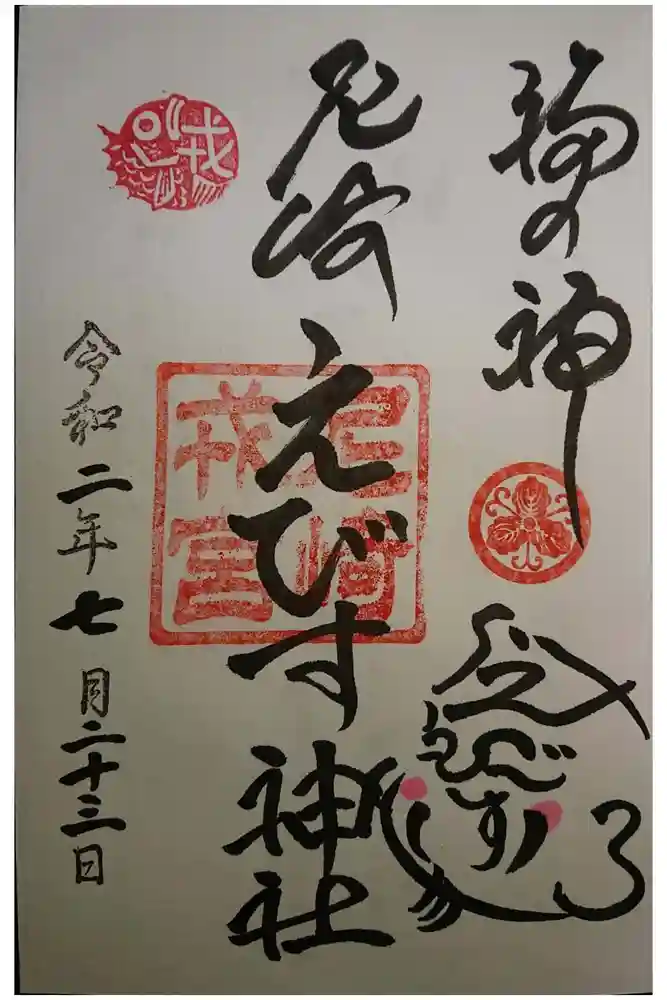 尼崎えびす神社の御朱印