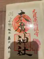 末廣神社(東京都)