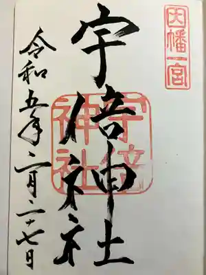宇倍神社の御朱印
