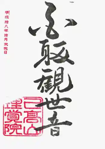 理覚院の御朱印 2006年10月