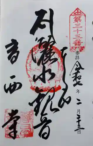 香西寺の御朱印