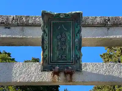 八幡神社(滋賀県)