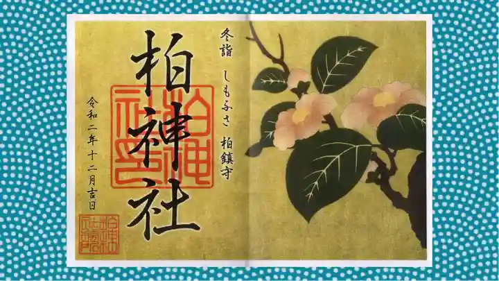 柏神社の御朱印