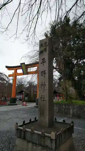 平野神社のその他建物