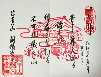 御朱印帳に押印