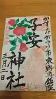 子安神社の御朱印