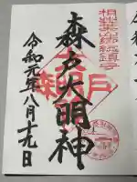 森戸大明神(森戸神社)の御朱印