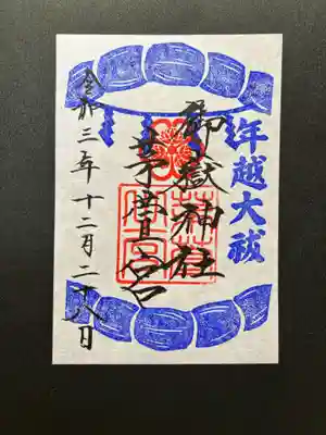 特別御朱印(年越大祓)