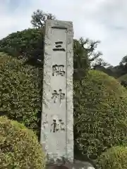 三隅神社の建物その他