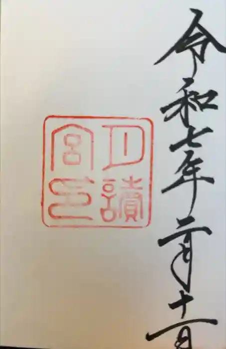 月讀宮（皇大神宮別宮）の御朱印