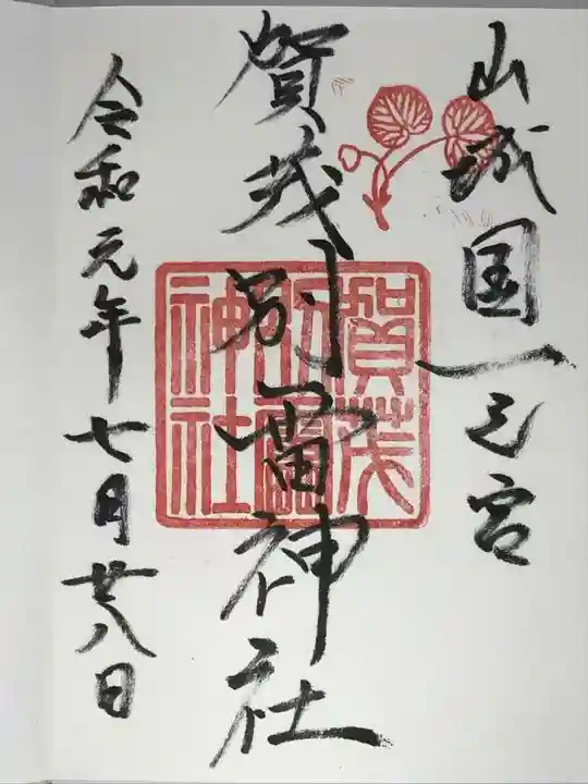 賀茂別雷神社(上賀茂神社)の御朱印