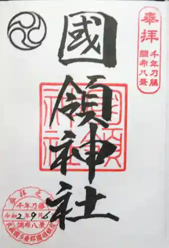 國領神社の御朱印