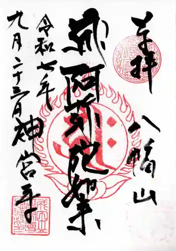 神宮寺の御朱印 2025年09月