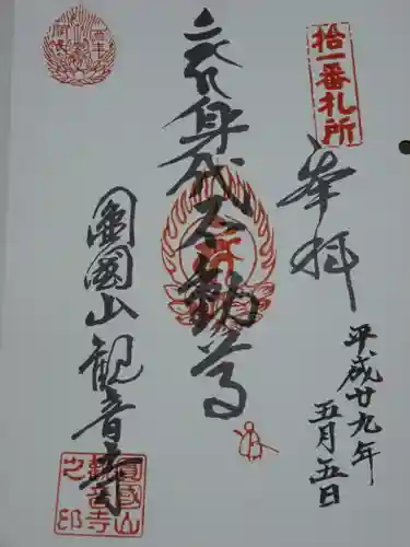 観音寺の御朱印