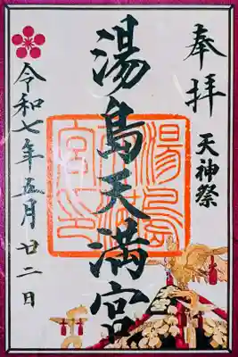 令和7年 限定御朱印 5月『天神祭』　　　　　　　　　　
初穂料 500円