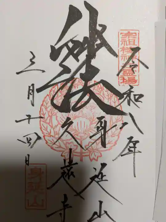 久遠寺(山梨県)