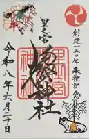 里之宮 湯殿山神社の御朱印